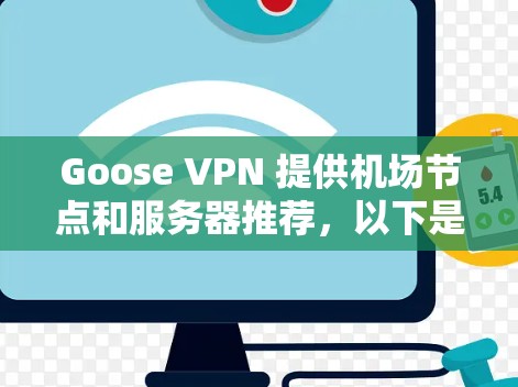 Goose VPN 提供<strong>机场节点</strong>和服务器推荐，以下是两个主要<strong>机场节点</strong>及其推荐服务器