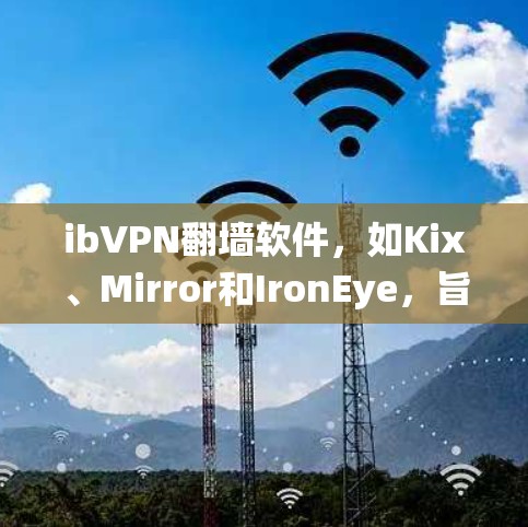 ibVPN翻墙软件,如Kix、Mirror和IronEye,旨在通过互联网直接连接到目标服务器,提供流量管理和访问控制功能,不同于传统的VPN。以下是关于这些软件的详细分析 ibVPN翻墙软件,如Kix、Mirror和IronEye,旨在通过互联网直接连接到目标服务器,提供流量管理和访问控制功能,不同于传统的VPN。以下是关于这些软件的详细分析