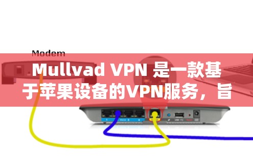 Mullvad VPN 是一款基于苹果设备的VPN服务,旨在为苹果手机用户提供安全的网络连接。以下是一些使用 Mullvad VPN 的步骤和方法 Mullvad VPN 是一款基于苹果设备的VPN服务,旨在为苹果手机用户提供安全的网络连接。以下是一些使用 Mullvad VPN 的步骤和方法
