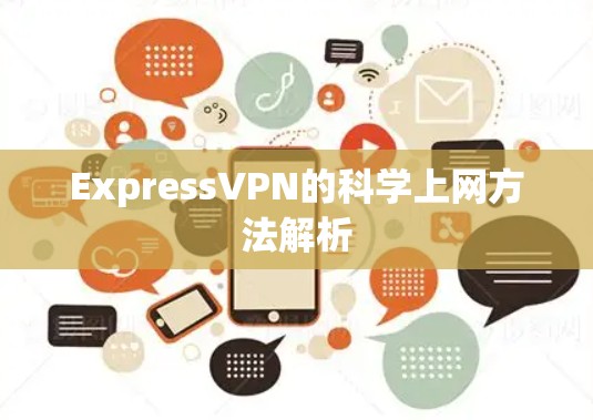 ExpressVPN的科学上网方法解析