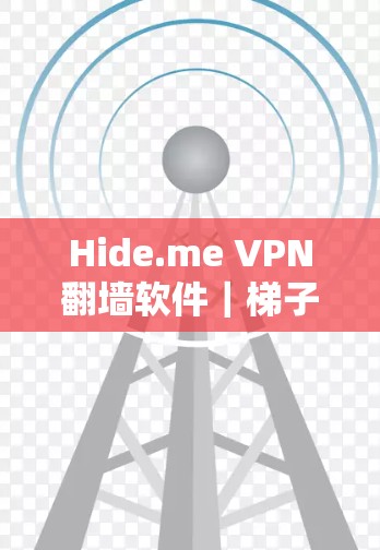 Hide.me VPN翻墙软件|梯子工具 Hide.me VPN翻墙软件|梯子工具