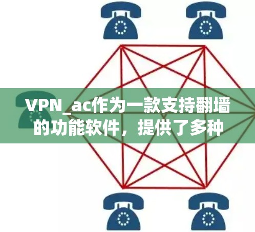 VPN_ac作为一款支持翻墙的功能软件,提供了多种语言选项,适合不同语言环境的用户。以下是对其进行全面的评价 VPN_ac作为一款支持翻墙的功能软件,提供了多种语言选项,适合不同语言环境的用户。以下是对其进行全面的评价