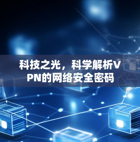 科技之光，科学解析VPN的网络安全密码