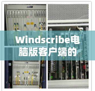 Windscribe电脑版客户端的设置步骤如下 Windscribe电脑版客户端的设置步骤如下