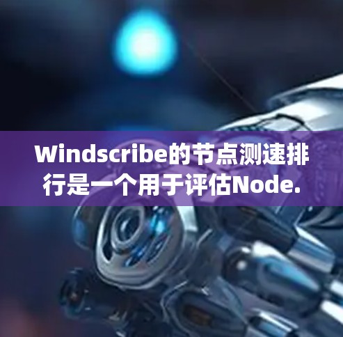 Windscribe的节点测速排行是一个用于评估Node.js应用性能的工具。通过测试代码,可以发现问题并优化性能。以下是对Windscribe节点测速排行的详细信息 Windscribe的节点测速排行是一个用于评估Node.js应用性能的工具。通过测试代码,可以发现问题并优化性能。以下是对Windscribe节点测速排行的详细信息
