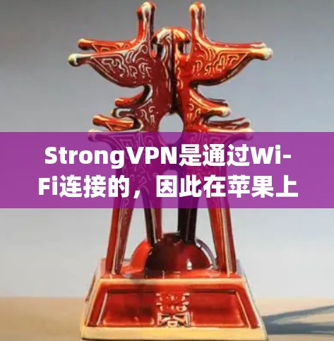 StrongVPN是通过Wi-Fi连接的,因此在苹果上使用时可能面临一些挑战,特别是对于非家庭用户的。以下是一些可能的步骤和注意事项,帮助你更好地理解如何在苹果上使用StrongVPN StrongVPN是通过Wi-Fi连接的,因此在苹果上使用时可能面临一些挑战,特别是对于非家庭用户的。以下是一些可能的步骤和注意事项,帮助你更好地理解如何在苹果上使用StrongVPN