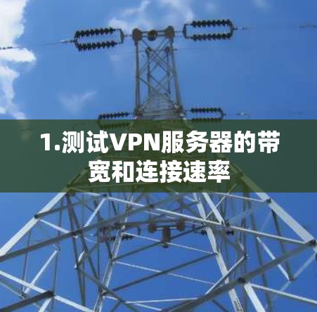 1.测试VPN服务器的带宽和连接速率