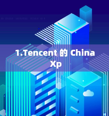 1.Tencent 的 China Xp