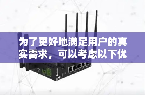 为了更好地满足用户的真实需求,可以考虑以下优化措施 为了更好地满足用户的真实需求,可以考虑以下优化措施