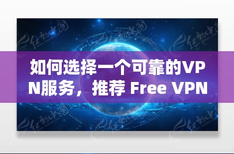 如何选择一个可靠的VPN服务,推荐 Free VPN Planet安卓 版本 如何选择一个可靠的VPN服务,推荐 Free VPN Planet安卓 版本