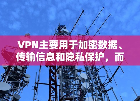 VPN主要用于加密数据、传输信息和隐私保护,而不是科学上网。如果您的目的是为了加密数据或进行更安全的上网,可以考虑以下方法 VPN主要用于加密数据、传输信息和隐私保护,而不是科学上网。如果您的目的是为了加密数据或进行更安全的上网,可以考虑以下方法