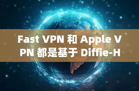 Fast VPN 和 Apple VPN 都是基于 Diffie-Hellman 和椭圆曲线的安全VPN产品,但它们有不同的特点和适用场景。以下是对两者的一个综合比较和推荐 Fast VPN 和 Apple VPN 都是基于 Diffie-Hellman 和椭圆曲线的安全VPN产品,但它们有不同的特点和适用场景。以下是对两者的一个综合比较和推荐