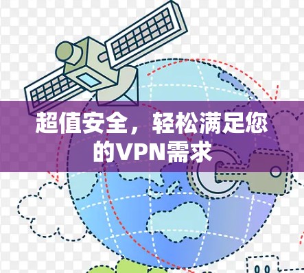 超值安全，轻松满足您的VPN需求
