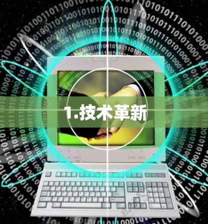 1.技术革新 1.技术革新