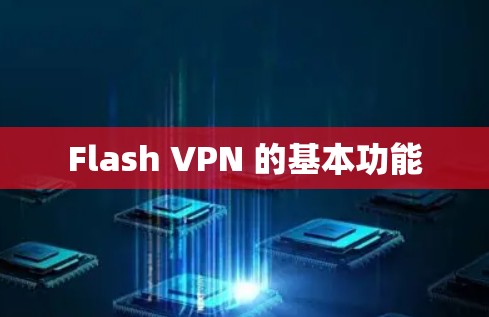 Flash VPN 的基本功能 Flash VPN 的基本功能