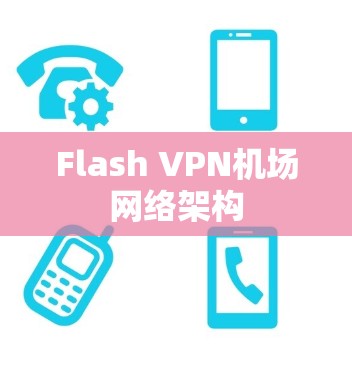 Flash VPN机场网络架构