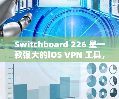 Switchboard 226 是一款强大的iOS VPN 工具,支持多种加密方式,提供丰富的配置和管理功能。以下是使用 Switchboard 226 的步骤指南 Switchboard 226 是一款强大的iOS VPN 工具,支持多种加密方式,提供丰富的配置和管理功能。以下是使用 Switchboard 226 的步骤指南