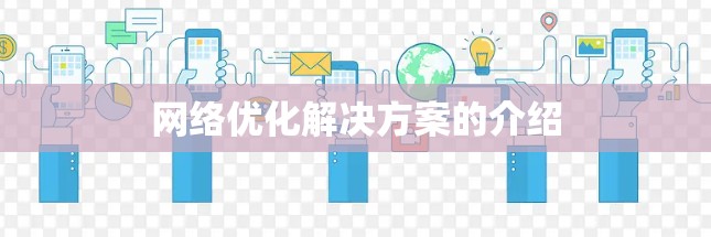 网络优化解决方案的介绍 网络优化解决方案的介绍