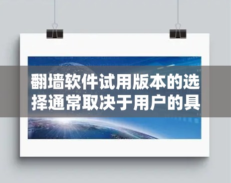 翻墙软件试用版本的选择通常取决于用户的具体需求和预算。以下是一些常见的翻墙软件及其试用版本推荐