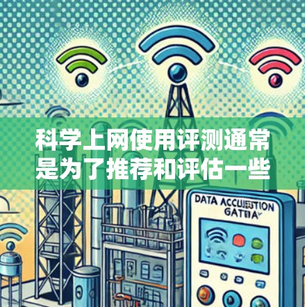 科学上网使用评测通常是为了推荐和评估一些适合科学计算、数据分析和数学研究的工具。以下是一些常见的科学上网工具及其特点