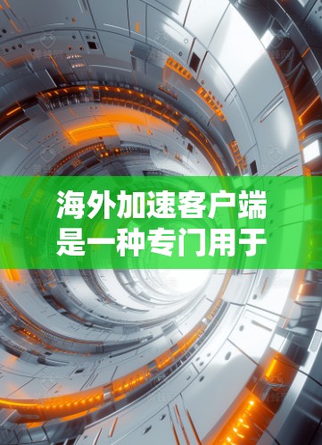 海外加速客户端是一种专门用于加速从全球服务器下载的客户端工具。这些客户端通常针对特定的服务器设置、下载速度和安全性的需求设计,旨在帮助用户更快、更安全地下载网站、下载文件或完成其他任务 海外加速客户端是一种专门用于加速从全球服务器下载的客户端工具。这些客户端通常针对特定的服务器设置、下载速度和安全性的需求设计,旨在帮助用户更快、更安全地下载网站、下载文件或完成其他任务