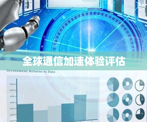 全球通信加速体验评估 全球通信加速体验评估