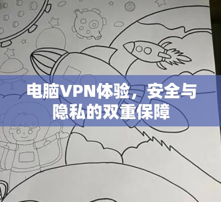 电脑VPN体验,安全与隐私的双重保障 电脑VPN体验,安全与隐私的双重保障