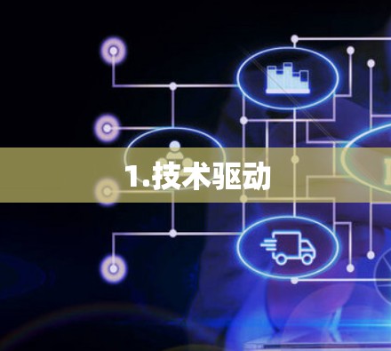 1.技术驱动
