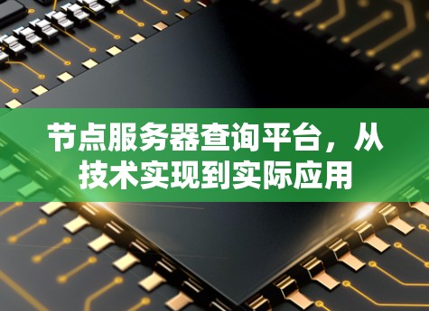 节点服务器查询平台，从技术实现到实际应用