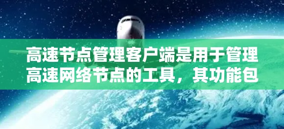 高速节点管理客户端是用于管理高速网络节点的工具,其功能包括防火墙、NAT、负载均衡等功能,帮助提升网络性能和稳定性。以下是对高速节点管理客户端的详细步骤和解释 高速节点管理客户端是用于管理高速网络节点的工具,其功能包括防火墙、NAT、负载均衡等功能,帮助提升网络性能和稳定性。以下是对高速节点管理客户端的详细步骤和解释
