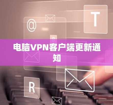 电脑VPN客户端更新通知 电脑VPN客户端更新通知