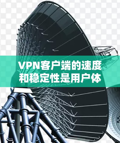 VPN客户端的速度和稳定性是用户体验的重要指标。以下是一些考虑VPN客户端速度和性能的关键因素 VPN客户端的速度和稳定性是用户体验的重要指标。以下是一些考虑VPN客户端速度和性能的关键因素