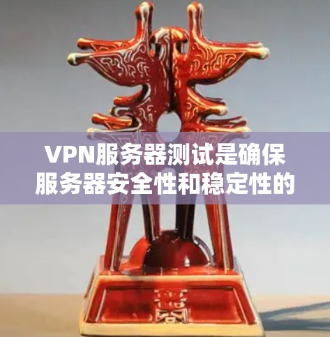 VPN服务器测试是确保服务器安全性和稳定性的重要步骤。以下是一些详细的步骤和建议