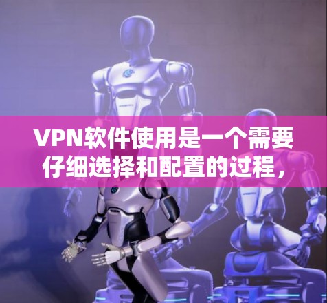 VPN软件使用是一个需要仔细选择和配置的过程,以确保安全和高效。以下是一个VPN软件使用攻略的综合指南,涵盖软件选择、配置和使用注意事项 VPN软件使用是一个需要仔细选择和配置的过程,以确保安全和高效。以下是一个VPN软件使用攻略的综合指南,涵盖软件选择、配置和使用注意事项