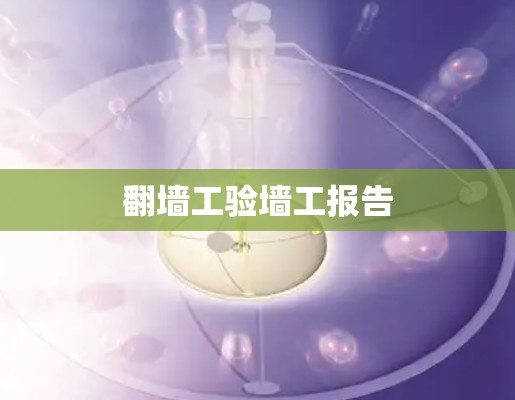 翻墙工验墙工报告 翻墙工验墙工报告