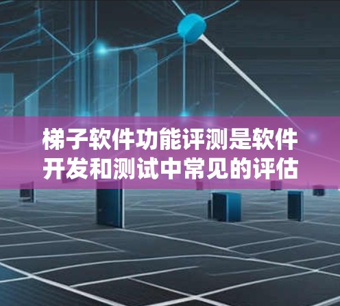 梯子软件功能评测是软件开发和测试中常见的评估方法,它通过模拟真实场景,帮助开发者快速定位问题、测试解决方案并优化系统性能。以下是梯子软件功能评测的详细分析 梯子软件功能评测是软件开发和测试中常见的评估方法,它通过模拟真实场景,帮助开发者快速定位问题、测试解决方案并优化系统性能。以下是梯子软件功能评测的详细分析