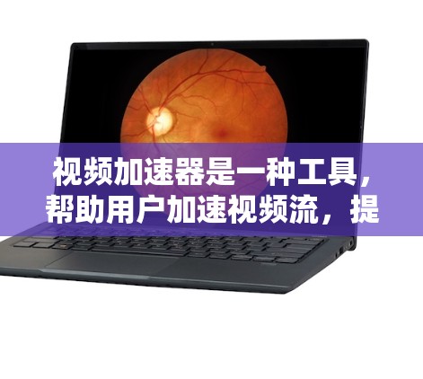 视频加速器是一种工具,帮助用户加速视频流,提升下载速度。以下是关于视频加速器的详细指南 视频加速器是一种工具,帮助用户加速视频流,提升下载速度。以下是关于视频加速器的详细指南