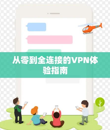 从零到全连接的VPN体验指南 从零到全连接的VPN体验指南