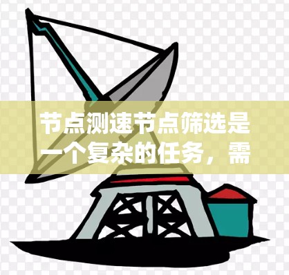 节点测速节点筛选是一个复杂的任务,需要结合多个指标和统计方法来实现。以下是一个系统化的过程 节点测速节点筛选是一个复杂的任务,需要结合多个指标和统计方法来实现。以下是一个系统化的过程