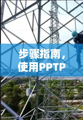 步骤指南，使用PPTP VPN 连接