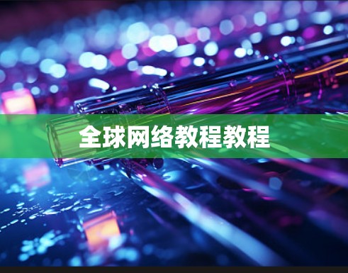 全球网络教程教程 全球网络教程教程