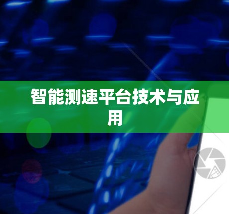智能测速平台技术与应用 智能测速平台技术与应用