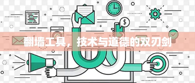 翻墙工具,技术与道德的双刃剑 翻墙工具,技术与道德的双刃剑