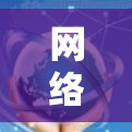 网络加速是一种通过调整流量分配和带宽分配来提高网络连接速度的技术。它通常通过将流量通过多个链路共享,而不是单独分配,从而减少对单条链路的负担,从而提高整体网络速度 网络加速是一种通过调整流量分配和带宽分配来提高网络连接速度的技术。它通常通过将流量通过多个链路共享,而不是单独分配,从而减少对单条链路的负担,从而提高整体网络速度