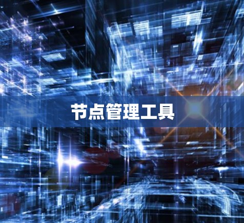 节点管理工具 节点管理工具