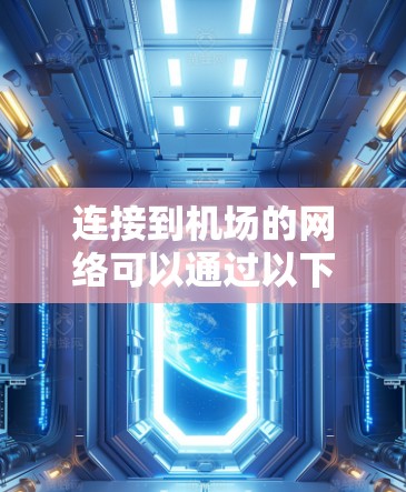 连接到机场的网络可以通过以下步骤进行 连接到机场的网络可以通过以下步骤进行
