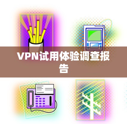 VPN试用体验调查报告 VPN试用体验调查报告