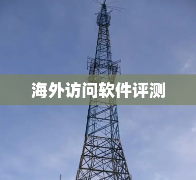 海外访问软件评测