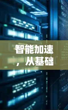 智能加速,从基础到未来 智能加速,从基础到未来