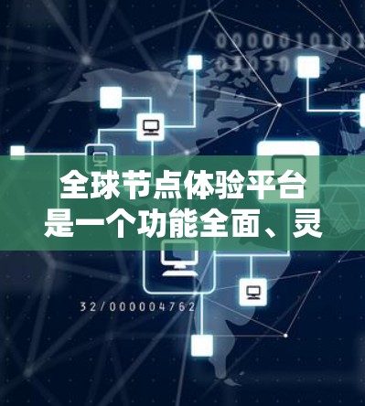 全球节点体验平台是一个功能全面、灵活性强的工具,主要用于管理、测试和优化节点。以下是对该平台的详细总结 全球节点体验平台是一个功能全面、灵活性强的工具,主要用于管理、测试和优化节点。以下是对该平台的详细总结